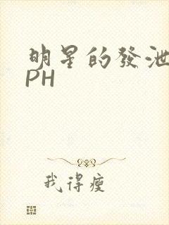 明星的发泄室NPH