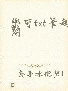 乐可txt笔趣阁