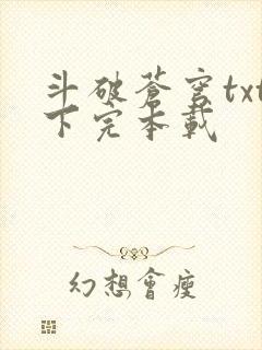 斗破苍穹txt下完本载