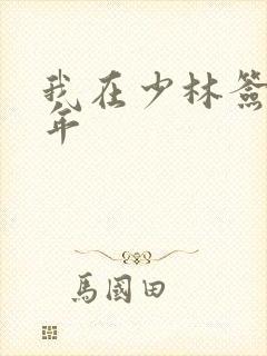 我在少林签到万年