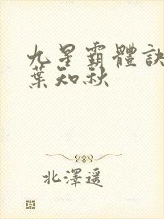 九星霸体诀龙尘叶知秋