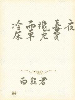 冷面机长夜夜洗床单免费封面