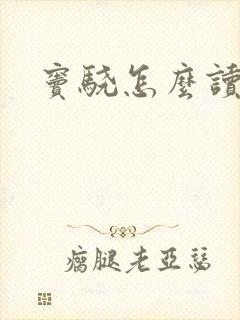 窦骁怎么读封面