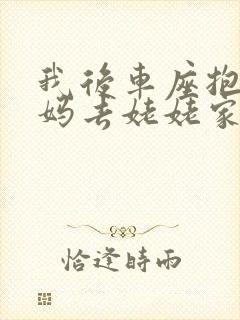 我后车座抱着妈妈去姥姥家电子书