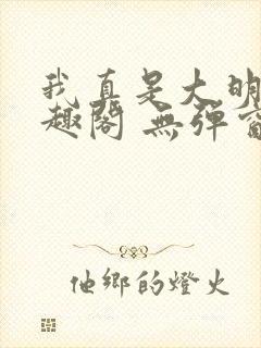 我真是大明星笔趣阁 无弹窗封面