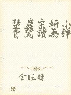 楚尘宋妍小说免费阅读无弹窗