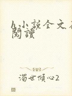 h小说全文在线阅读