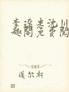 李瑶光沈川柏笔趣阁免费阅读封面