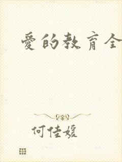 爱的教育全文