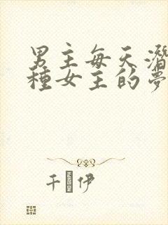 男主每天潜入各种女主的梦里小说封面