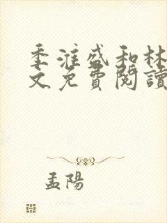 季淮盛和林栀全文免费阅读封面