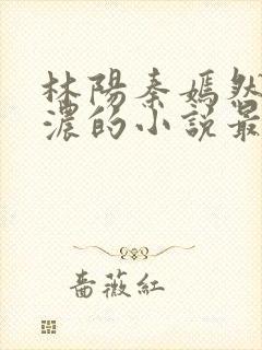 林阳秦嫣然秦墨浓的小说最新