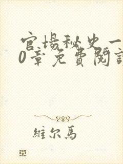 官场秘史一180章免费阅读