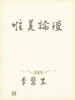 唯美论坛