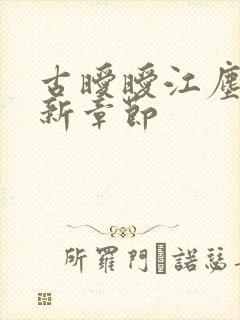 古暧暧江尘御最新章节