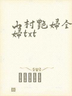 山村艳妇全肉乱妇txt