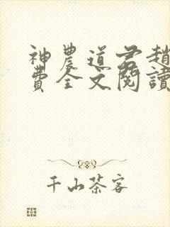 神农道君赵兴免费全文阅读