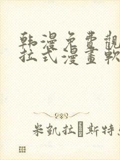 韩漫免费观看下拉式漫画软件在线看