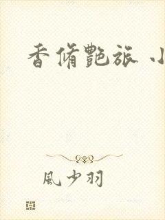 香修艳旅 小说封面
