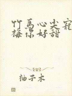 竹马心尖宠小青梅你好甜