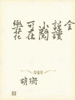 乐可小说金露银花在阅读