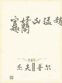 官婿凶猛赵阳笔趣阁封面