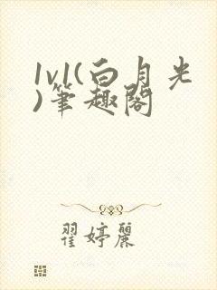 1v1(白月光)笔趣阁