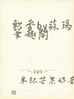 软香by苏玛丽笔趣阁