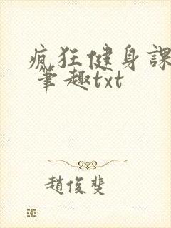 疯狂健身课李欣 笔趣txt