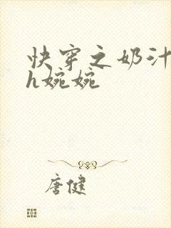 快穿之奶汁尤物h婉婉