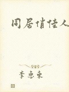 同居俏佳人封面