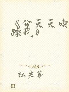 《公天天吃我奶躁我》封面