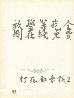 放学等我全文无删在线免费阅读