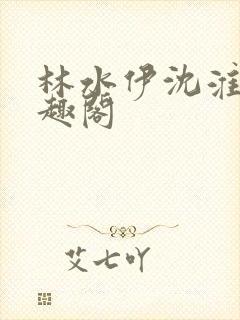 林水伊沈淮舟笔趣阁