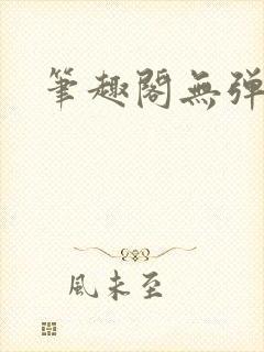 笔趣阁无弹窗的