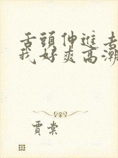 舌头伸进去添的我好爽高潮h文