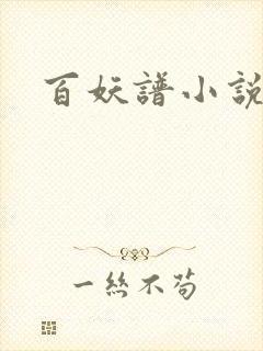百妖谱小说