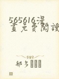 565616漫画免费阅读下拉式漫画入口