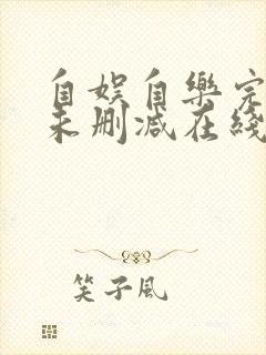 自娱自乐完整版未删减在线免费观看