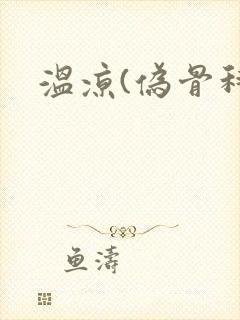 温凉(伪骨科)