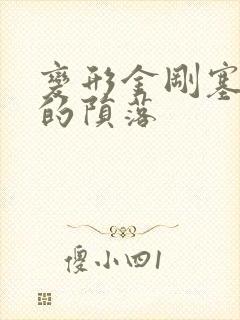 变形金刚塞伯坦的陨落