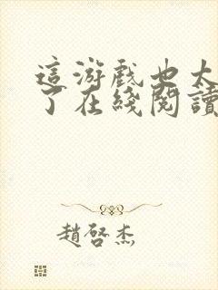 这游戏也太真实了在线阅读免费