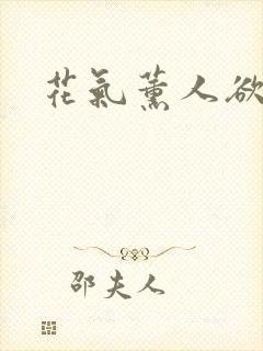 花气薰人欲破禅