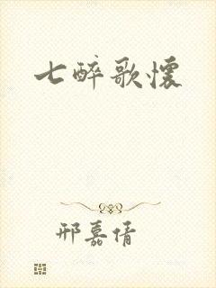 七醉歌怀