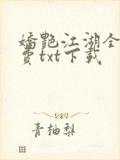 娇艳江湖全文免费txt下载
