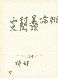 山村暴伦杂欲全文阅读