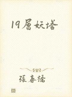 19层妖塔