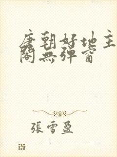 唐朝好地主笔趣阁无弹窗