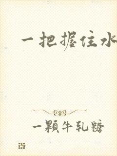 一把握住水蜜桃