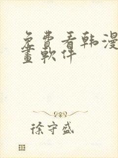 免费看韩漫的漫画软件封面